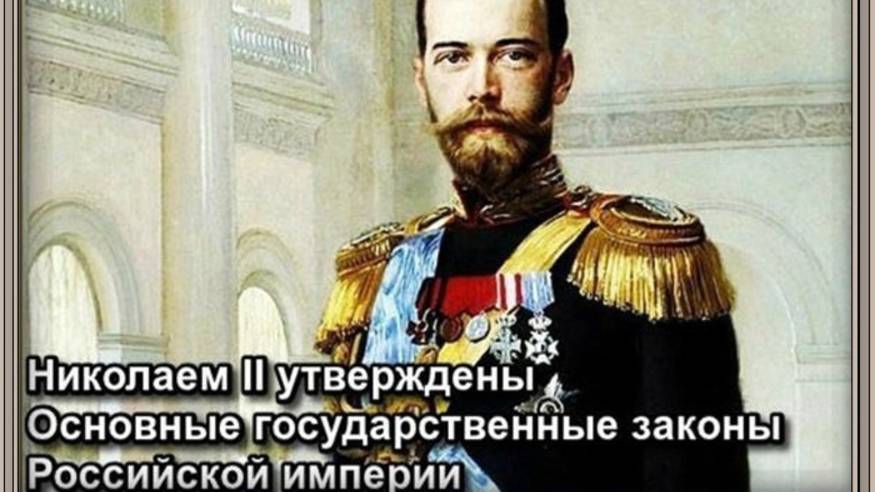 Николаем II и  Основные государственные законы Российской империи. Первая конституция.