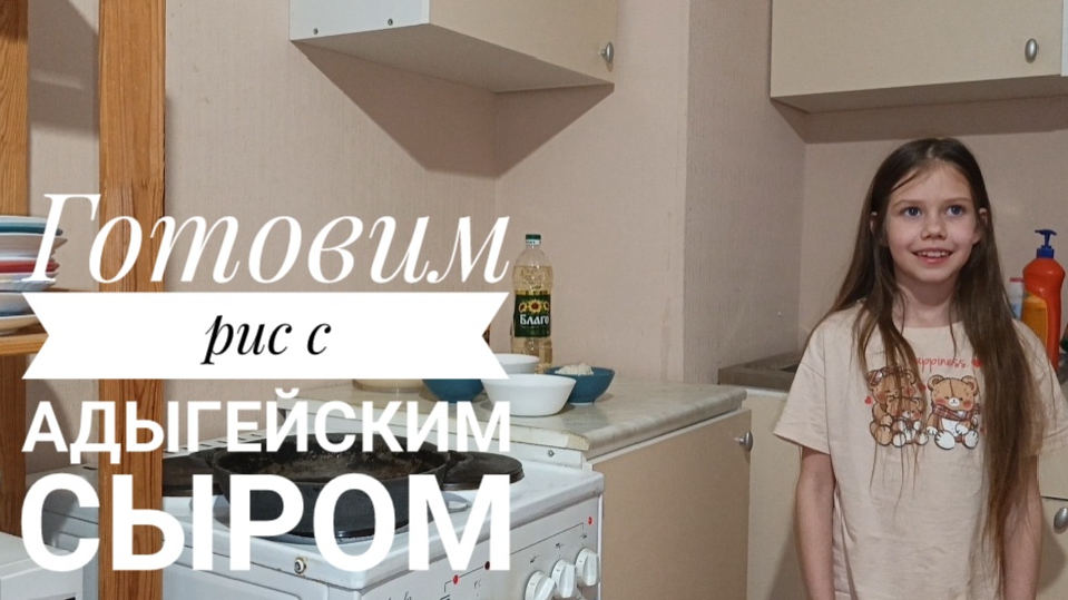 Как приготовить рис с адыгейским сыром