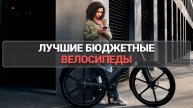 ЛУЧШИЕ БЮДЖЕТНЫЕ ВЕЛОСИПЕДЫ: 🌟 ТОП-5 МОДЕЛЕЙ ДЛЯ КАЖДОГО! 🚴♂️✨