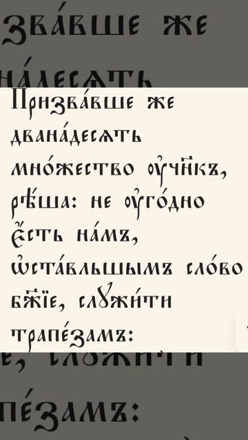 нехорошо нам, оставив слово Божие, пещись о столах.