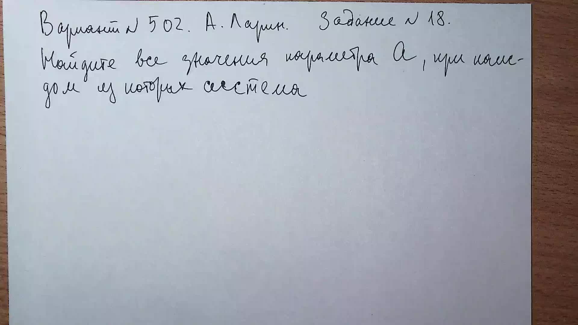 Вариант № 502 А. Ларин. Задание №18. Система с параметром.