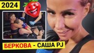ЕЛЕНА БЕРКОВА - САША Проджект_ Полный бой. Леночка зашла в октагон, чтобы снова кого-то перевести в