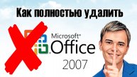 ❌КАК ПОЛНОСТЬЮ УДАЛИТЬ MICROSOFT OFFICE 2007