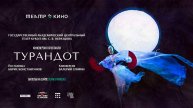 Театр в кино: Турандот (2024) трейлер