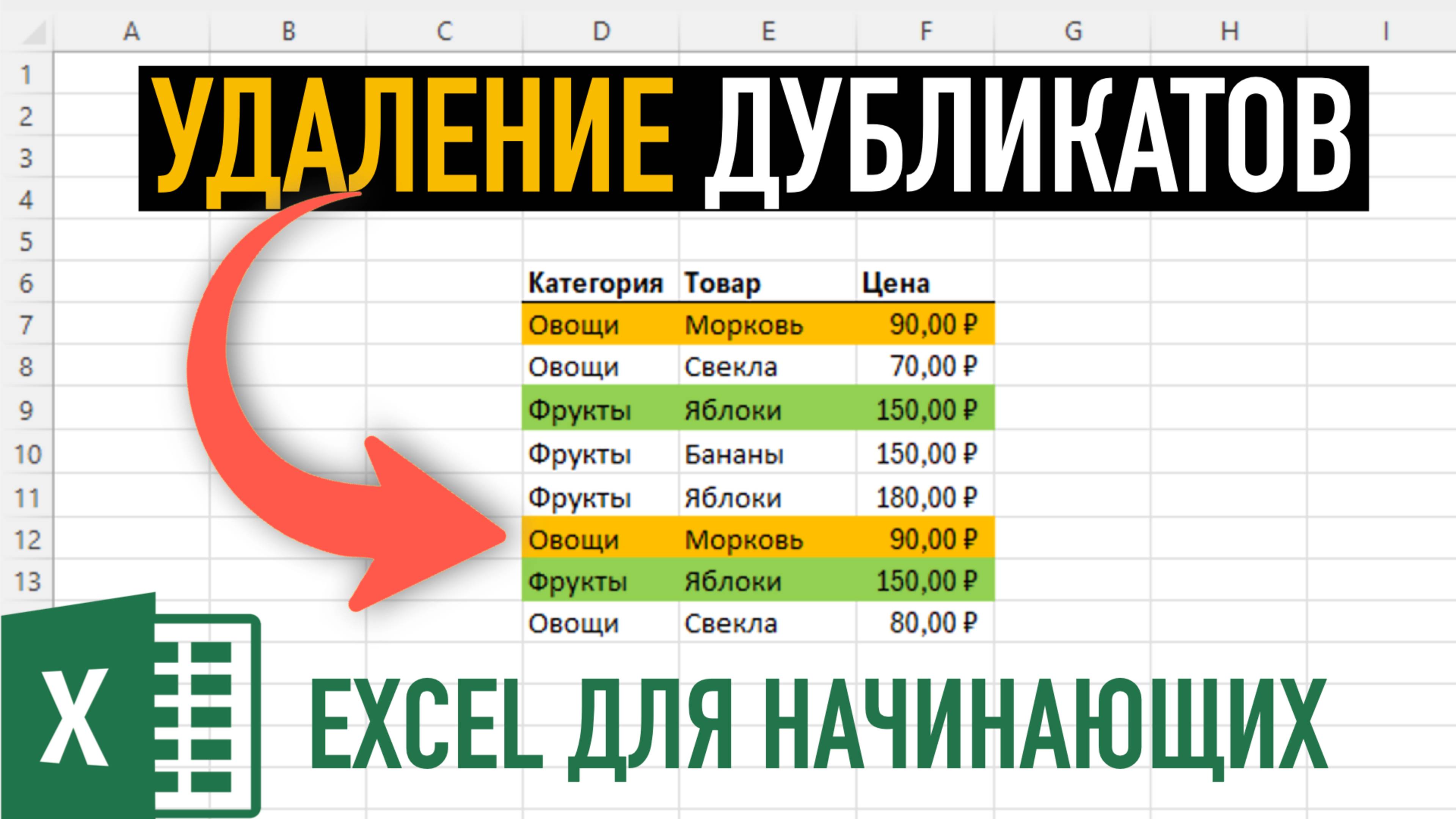 Удаление дубликатов в Excel. 3 СПОСОБА