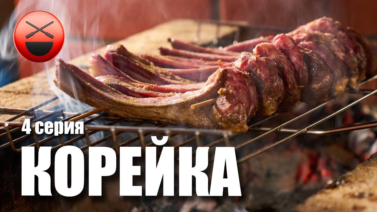 БАРАНЬЯ КОРЕЙКА шашлык Сталика Ханкишиева