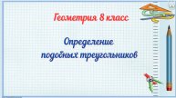 Определение подобных треугольников. Геометрия 8 класс
