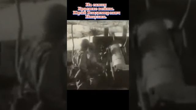 На самом краешке войны. Юрий Владимирович Никулин.