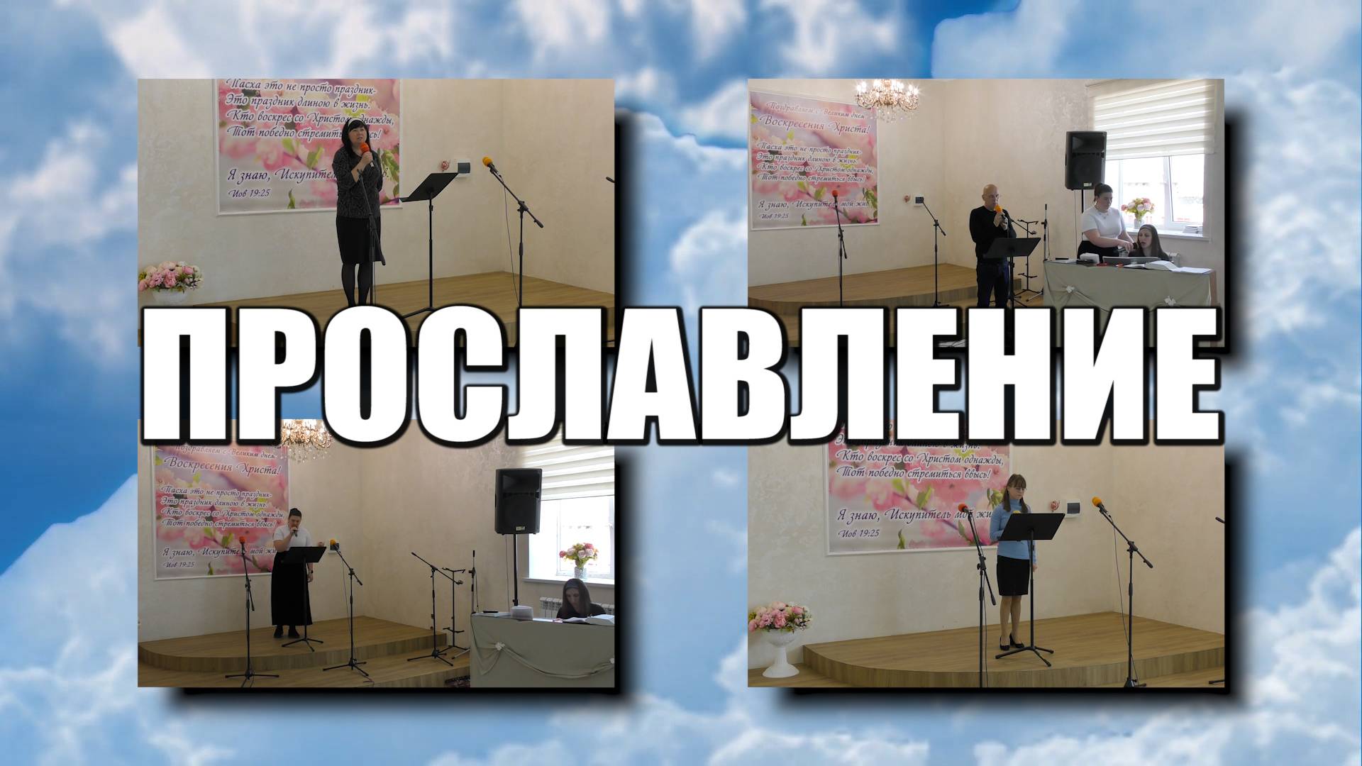 Прославление
