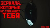 Двери, которые ведут в ад, и зеркала, что показывают смерть