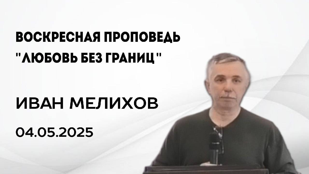 Иван Мелихов, 04.05.25г., "Любовь без границ"
