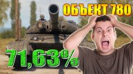 💥МИР ТАНКОВ ОБЪЕКТ 780 ЗА ТРЕМЯ ОТМЕТКАМИ💥