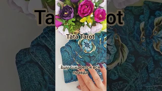 Какая правда Вам откроется 😈 #таро #эзотерика #обряды #таросила #tarot #магиятароонлайн #таролог