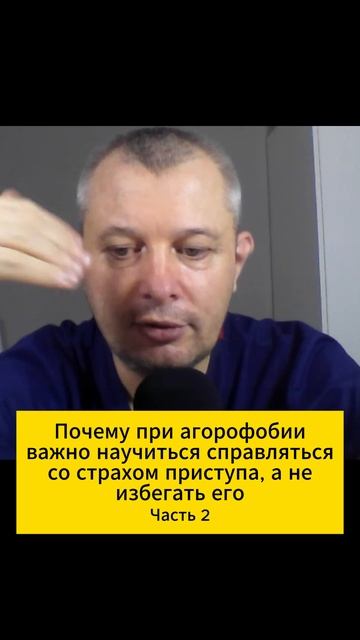 Почему при агорофобии важно научиться справляться со страхом приступа, а не избегать его? Часть 2