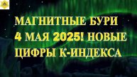 ⚡ МАГНИТНАЯ БУРЯ 4 МАЯ 2025: Экстренное предупреждение!