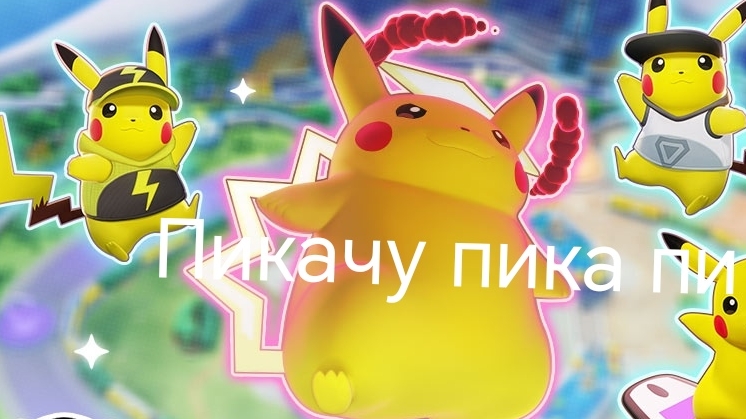 Пика вечеринка в Pokémon UNITE (это безумно весело)