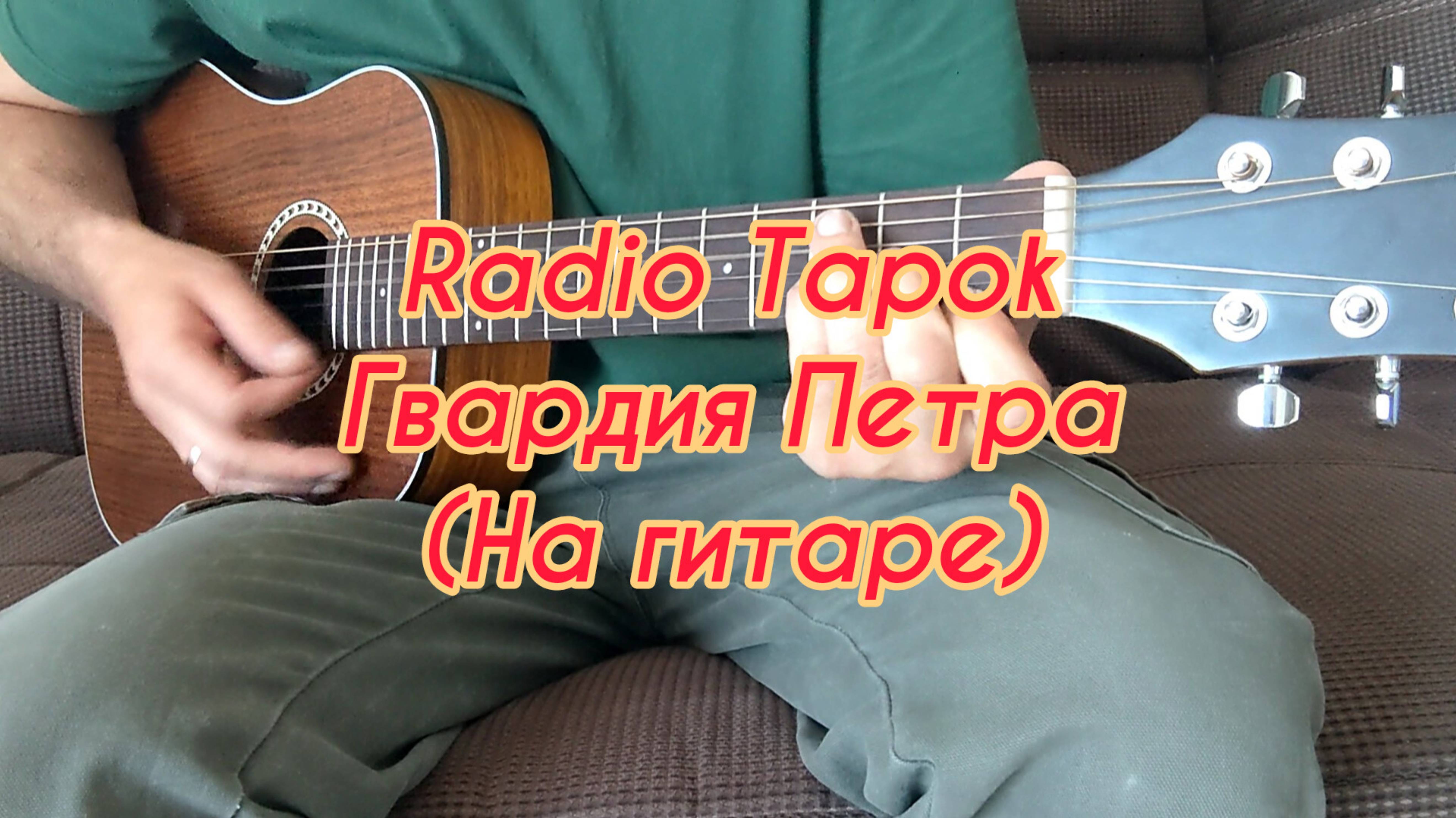 Radio Tapok - Гвардия Петра (На гитаре)