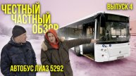 🚌 Автобус ЛиАЗ 5292, 2022 гв. Ленинградская область. ЧЧО (Честный частный обзор)