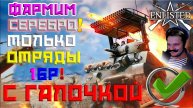 ФАРМИМ СЕРЕБРО НА 1 БР С ГАЛОЧКОЙ! | ENLISTED