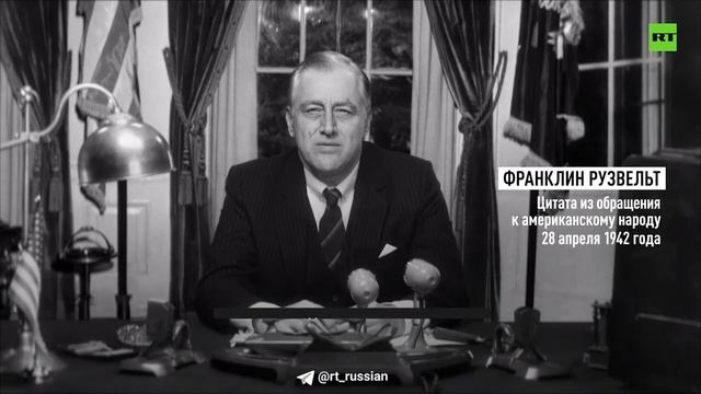 Президент США Франклин Рузвельт в видео RT отметил, что Российские войска уничтожили больше всех..