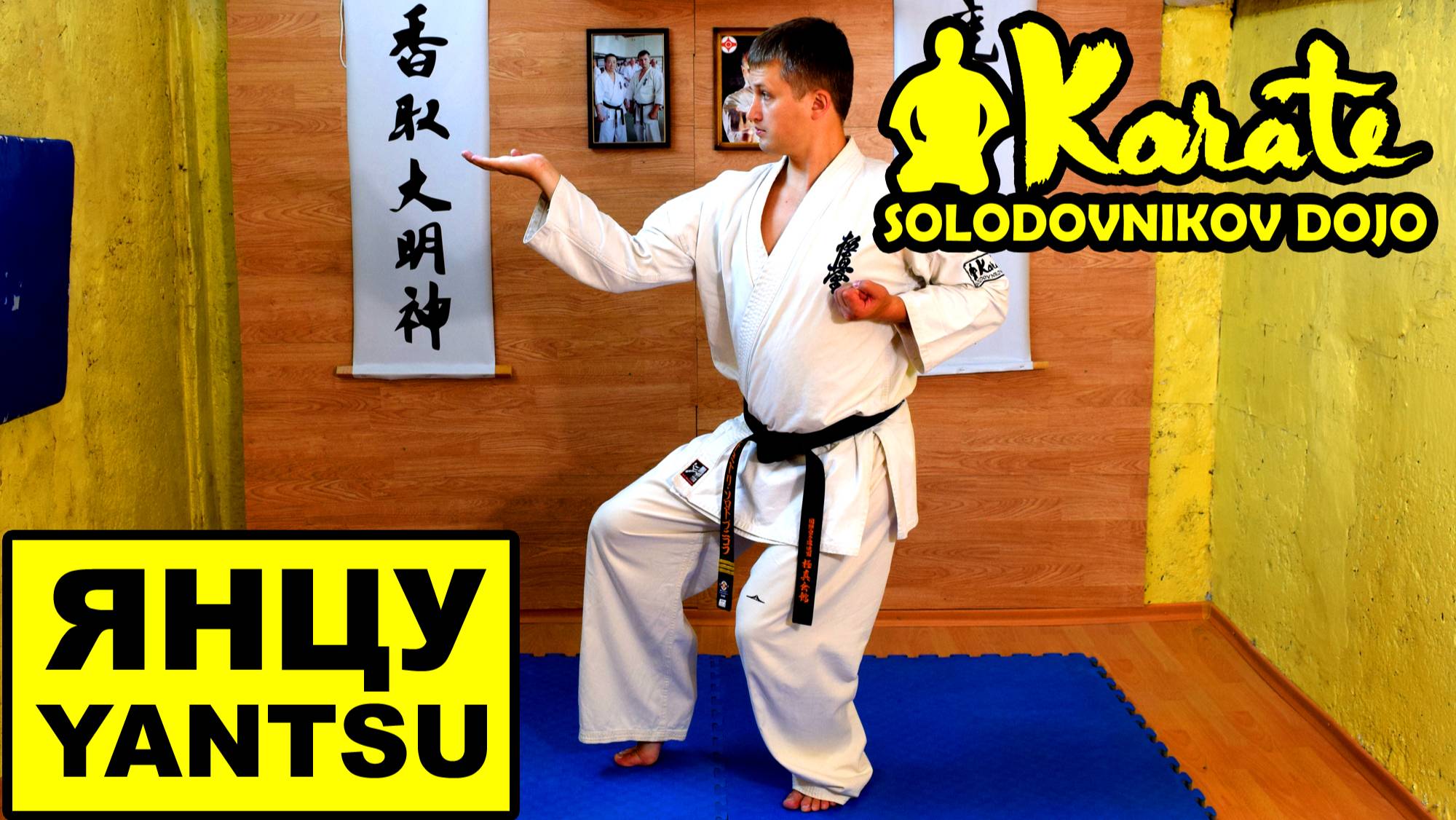 Янцу ката киокушинкай каратэ / Yantsu kata So-kyokushin karate