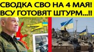 Сводка СВО на 4 мая. ВСУ готовят штурм! Война на Украине сегодня. Последние новости дня 04.05.2025