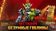Я пережил 10 стадий безумных гоблинов в Майнкрафте!
