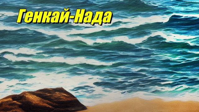 Генкай-Нада
