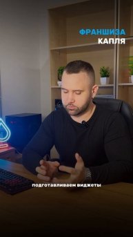 А с рекламой помогаете? Франшиза "Капля".