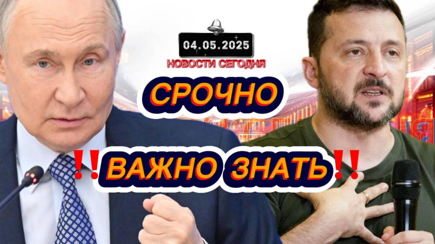 СРОЧНО‼️Новости Сегодня‼️ 04.05.2025 Главные новости сегодня свежие и последние новости мира России