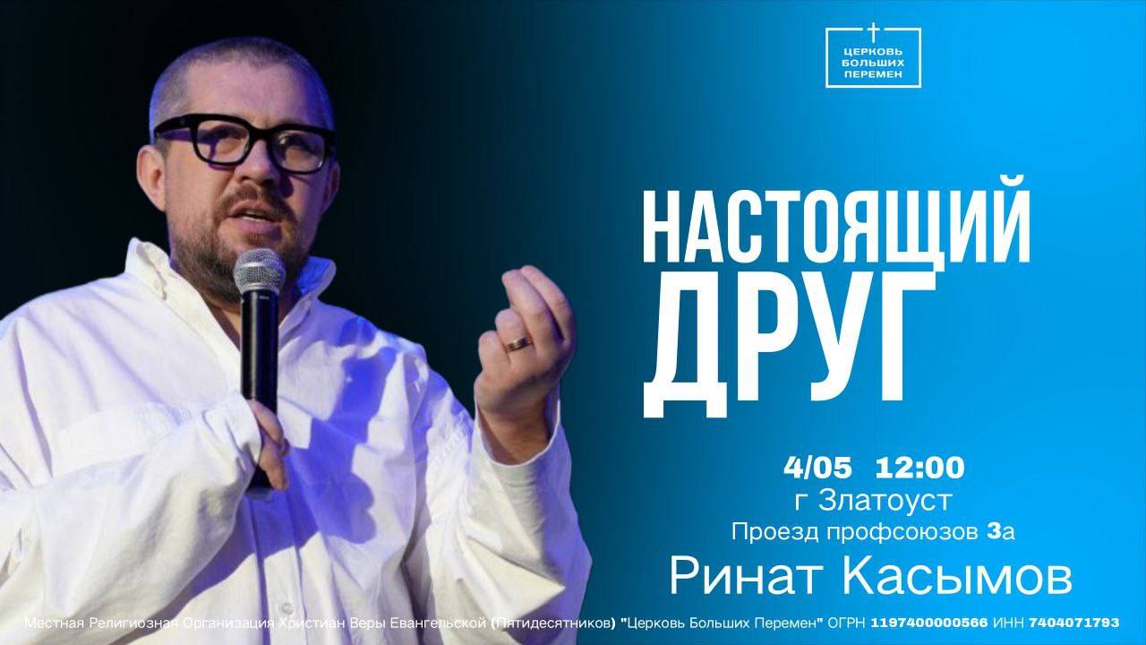 Настоящий друг |Пастор Ринат Касымов |  04.05.25