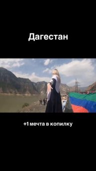 Спасибо за исполненную мечту 💔