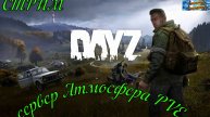 DayZ сервер Атмосфера PVE обустраиваем базу#DayZ#Stalker