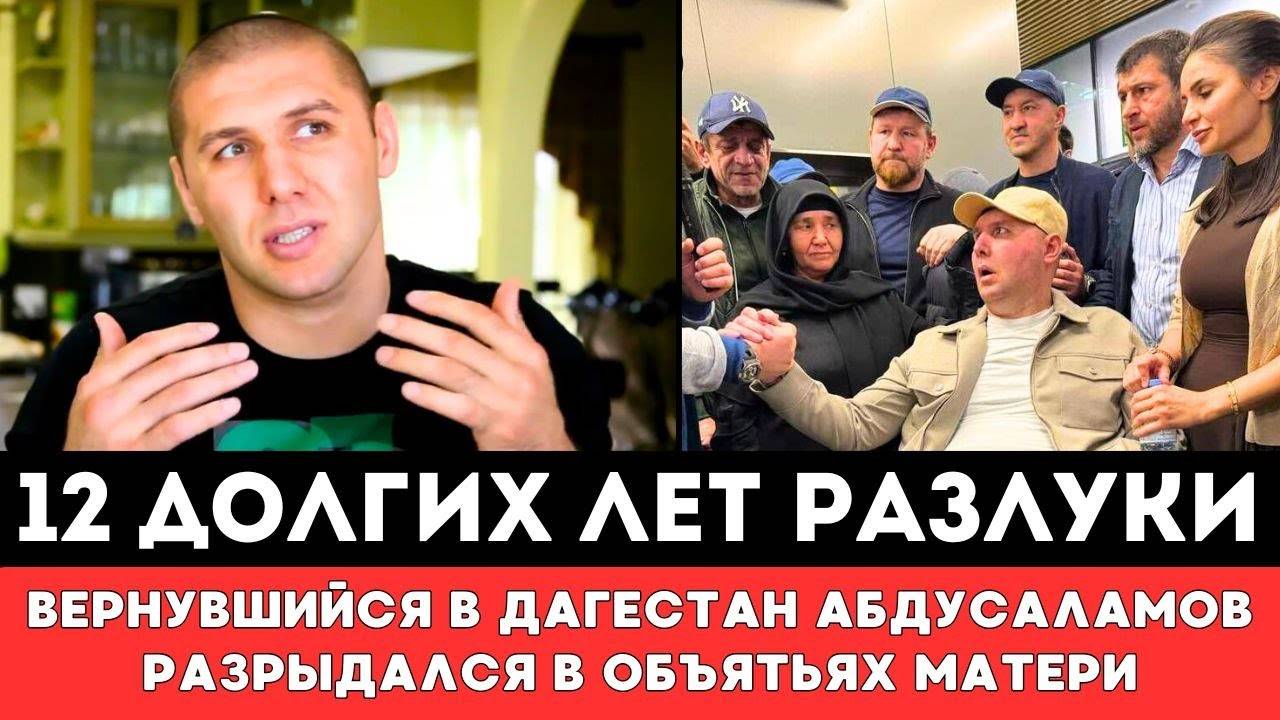 12 ДОЛГИХ ЛЕТ РАЗЛУКИ! Вернувшийся в Дагестан Магомед Абдусаламов РАЗРЫДАЛСЯ вОбъятиях Любимой Мамы