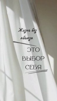 Токсичные отношения крадут твою жизнь.
Верни себе право быть счастливым