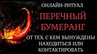 ЖГУЧИЙ БУМЕРАНГ ВРАГУ, КОТОРЫЙ БЛИЗКО. ОНЛАЙН-РИТУАЛ С ОБРАТКОЙ