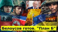 Дело идёт к развязке. Белоусов готов. "План Б" должен стать последним ударом по Украине?