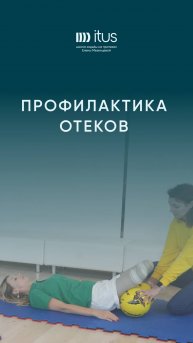 Профилактика отеков после ампутации