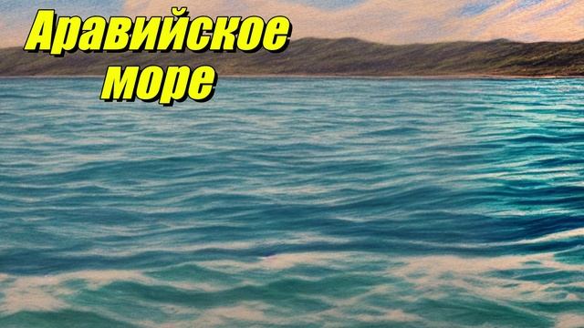 Аравийское море