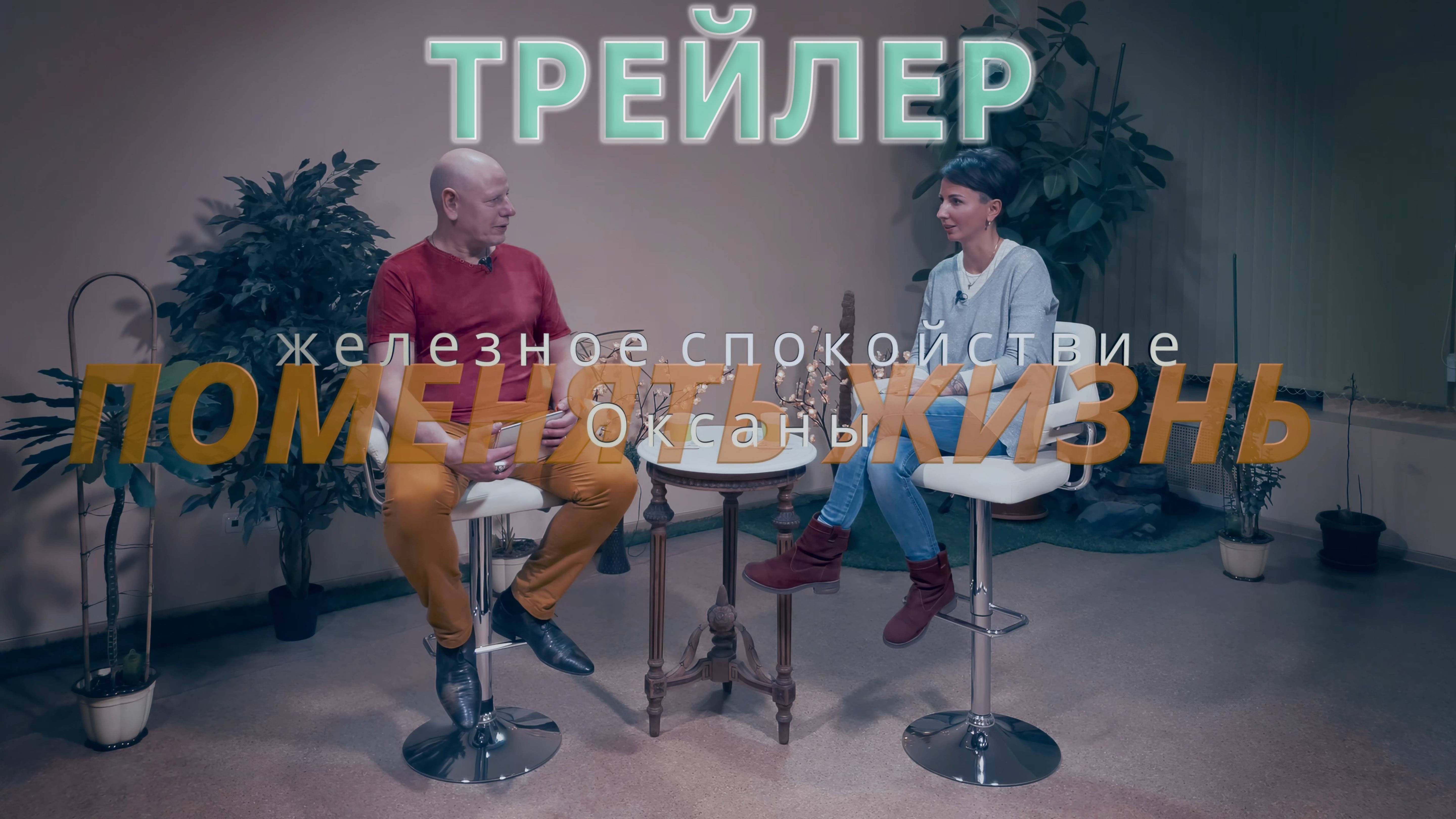 Железное спокойствие Оксаны. Поменять жизнь 05. (ТРЕЙЛЕР)