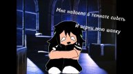 Еще одно видео с шипом Мемотень
Только Раш решил меня запереть в темноте. Помогите :_