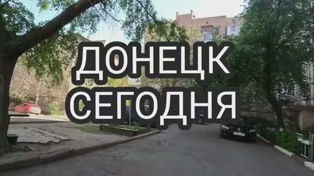 Донецк сегодня 2025. Краткий обзор. Донбасс от первого лица!