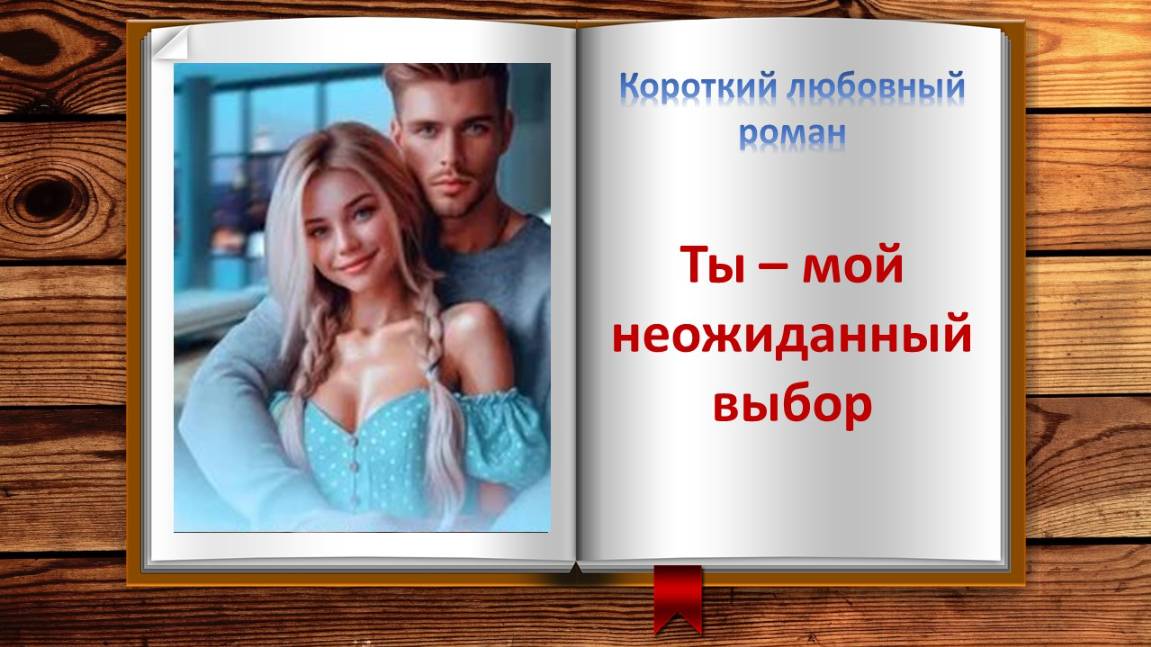Ты - мой неожиданный выбор. Короткий любовный роман