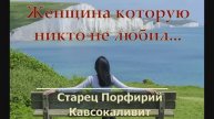 Женщина, которую никто не любил..._ Старец Порфирий