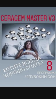 Глубокий сон? CERAGEM Master V3