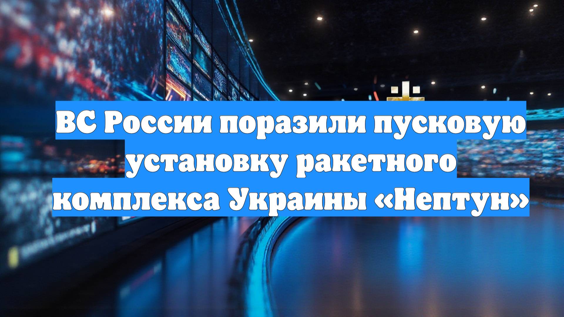 ВС России поразили пусковую установку ракетного комплекса Украины «Нептун»