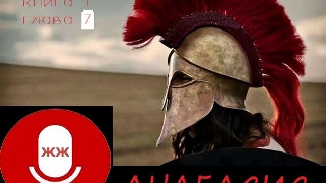 Анабасис книга 1 гл 7