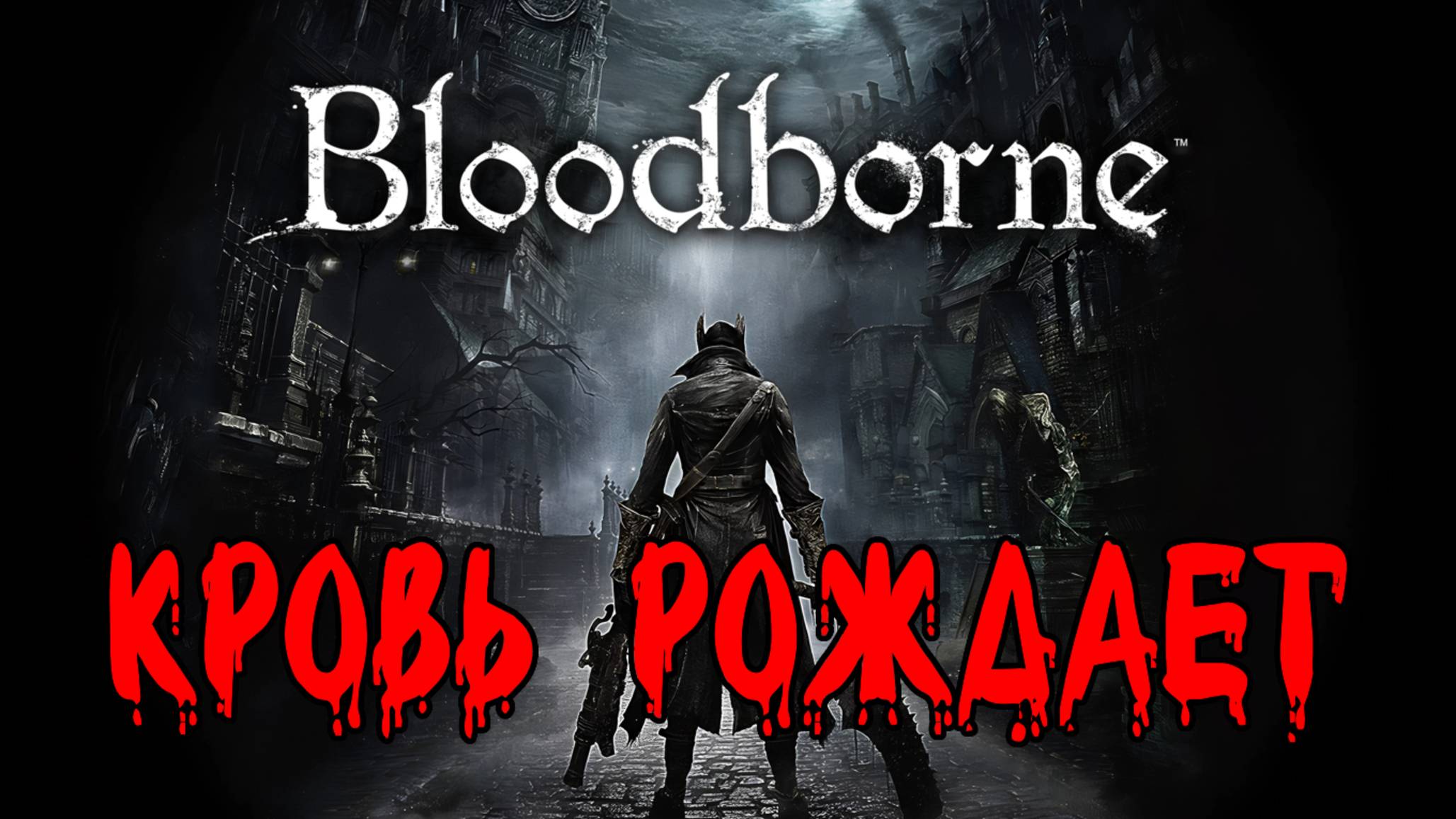 Кровь рождает 🎵 [Bloodborne]