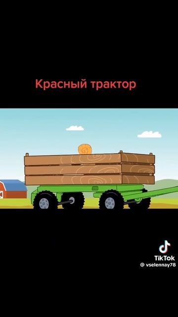 красный трактор песня подпишись
