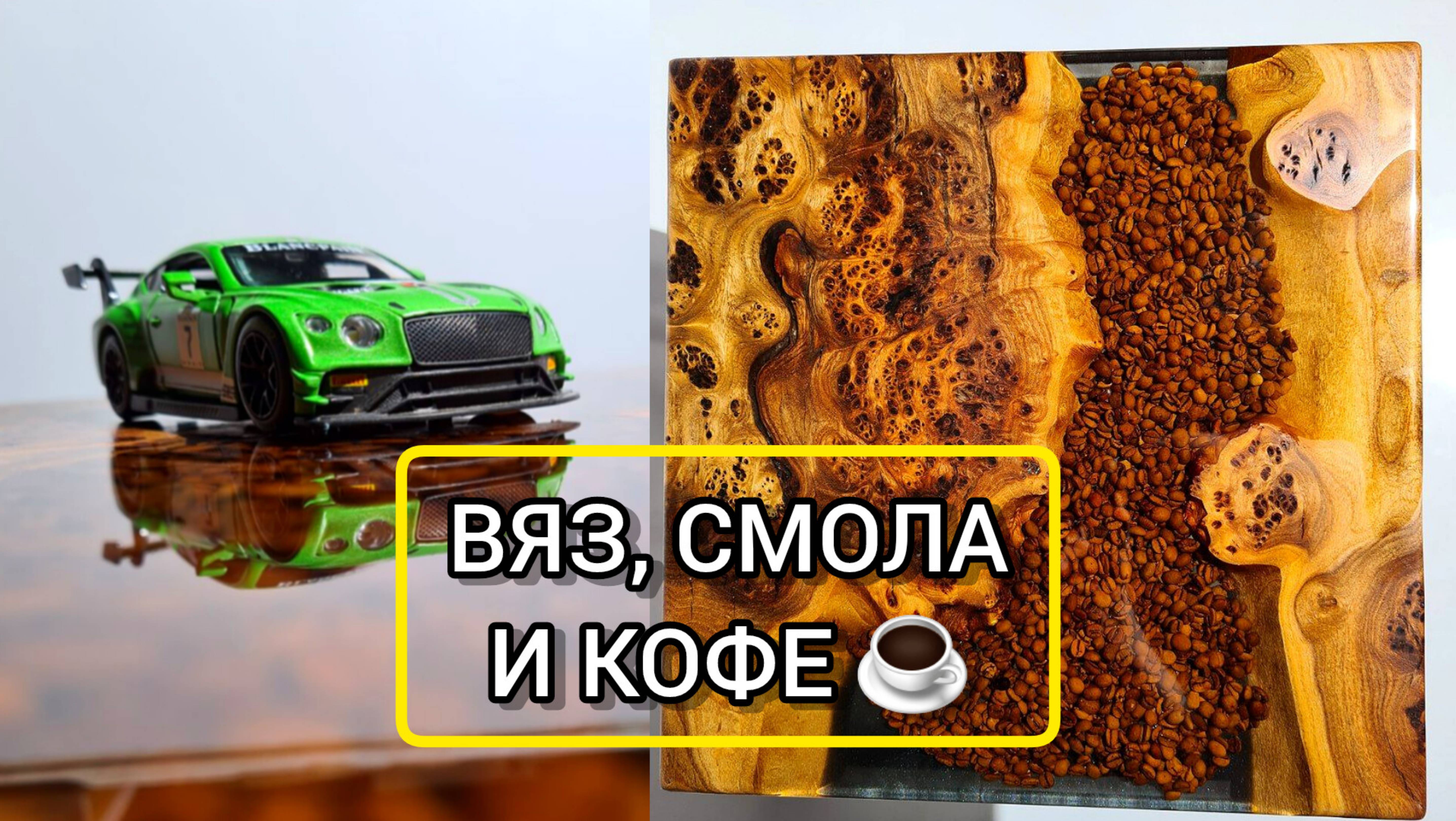Придиванный столик из капового карагача, эпоксидной смолы и кофейных зёрен ☕️